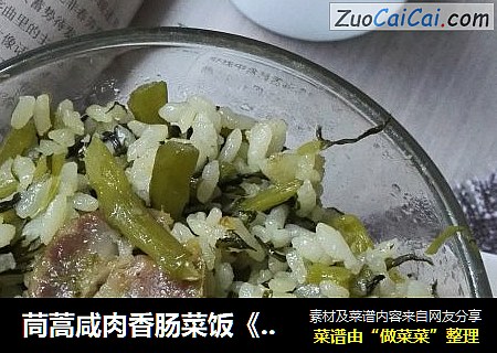 茼蒿咸肉香肠菜饭《又名皇帝菜饭》