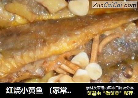 紅燒小黃魚 （家常菜）封面圖