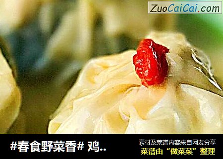 #春食野菜香# 鸡汁荠菜石榴包