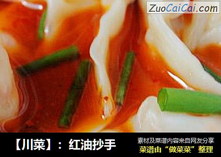 【川菜】：紅油抄手封面圖