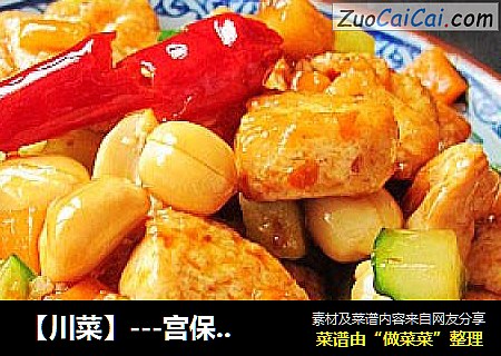 【川菜】---宫保豆腐