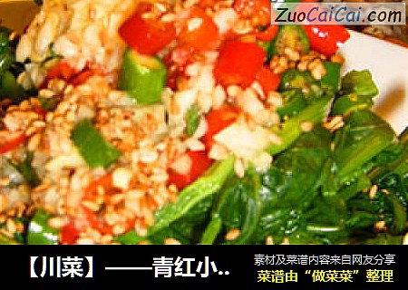 【川菜】——青红小米辣拌空心菜