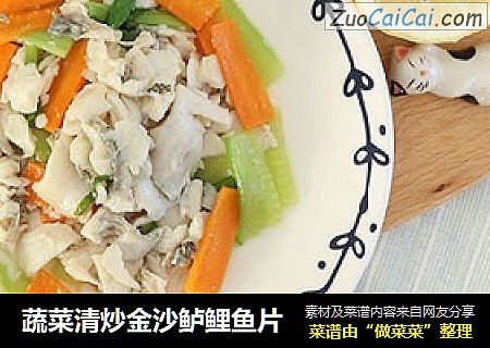 蔬菜清炒金沙鲈鲤鱼片