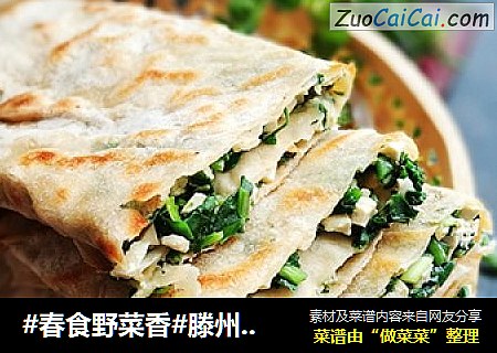 #春食野菜香#滕州荠菜豆腐菜煎饼