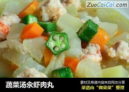 蔬菜汤汆虾肉丸