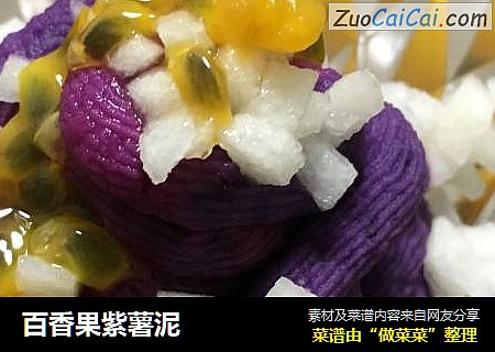 百香果紫薯泥