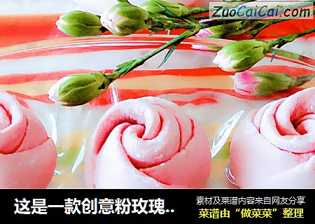 這是一款創意粉玫瑰花。它是用火龍果皮榨汁和面製作而成，綠色、天然、營養、美觀的象形面食。封面圖