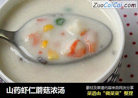 山药虾仁蘑菇浓汤
