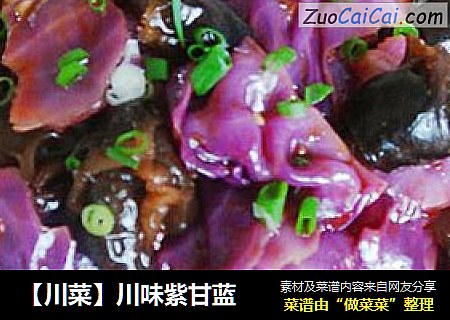 【川菜】川味紫甘蓝