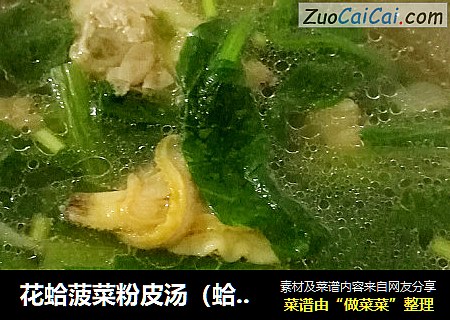 花蛤菠菜粉皮汤（蛤肉两吃）