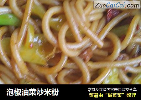 泡椒油菜炒米粉封面圖