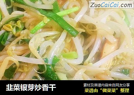 韭菜銀芽炒香幹封面圖