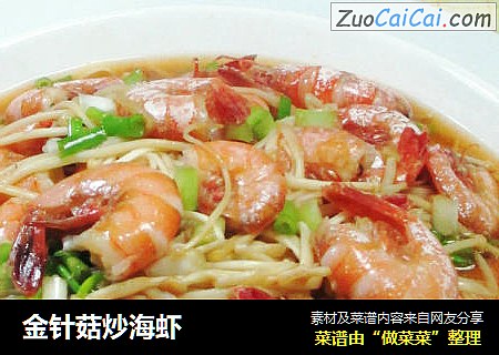 金针菇炒海虾 