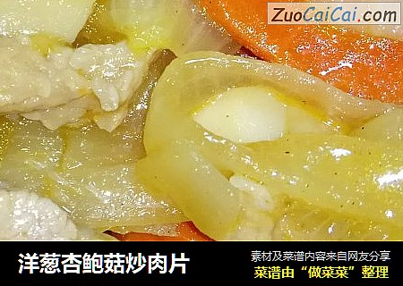 洋蔥杏鮑菇炒肉片封面圖