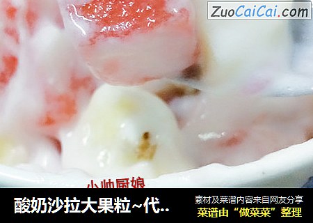 酸奶沙拉大果粒~代餐粉版封面圖