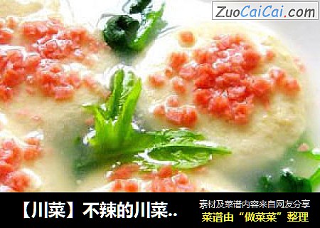 【川菜】不辣的川菜—荷包豆腐