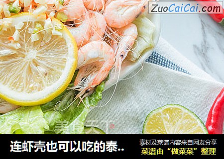 连虾壳也可以吃的泰式清蒸白虾