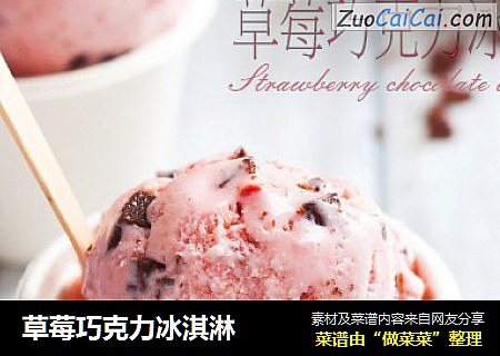 草莓巧克力冰淇淋封面圖