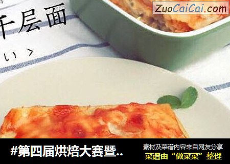 #第四屆烘焙大賽暨是愛吃節#芝士焗烤鮮蝦時蔬千層面封面圖