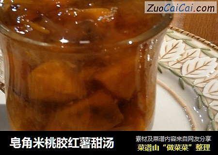 皂角米桃胶红薯甜汤