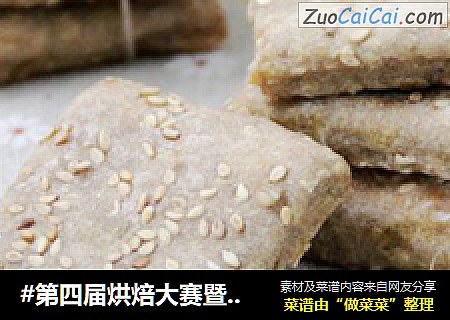 #第四屆烘焙大賽暨是愛吃節#芝麻豆腐粗糧餅幹封面圖