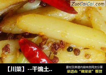 【川菜】--幹煸土豆條封面圖