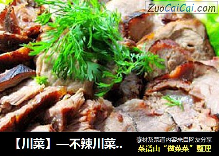 【川菜】—不辣川菜之二—改良版四川熏肉