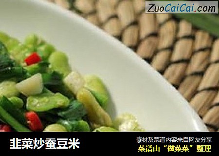韭菜炒蚕豆米