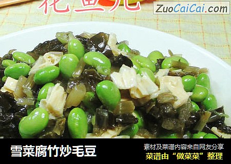 雪菜腐竹炒毛豆 