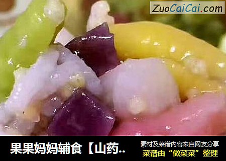 果果妈妈辅食【山药紫薯双米粥海螺面】