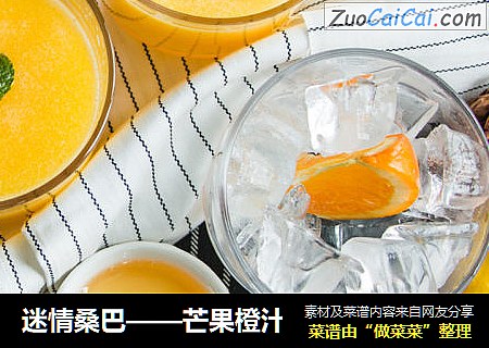 迷情桑巴——芒果橙汁