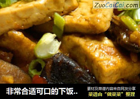 非常合适可口的下饭菜---香菇烧豆腐