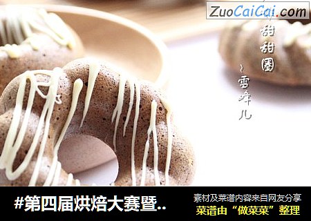 #第四屆烘焙大賽暨愛吃節#咖啡巧克力甜甜圈封面圖