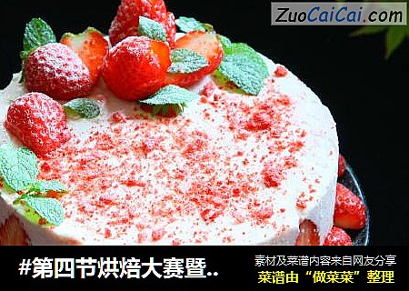 #第四節烘焙大賽暨是愛吃節#凍幹草莓酸奶慕斯封面圖