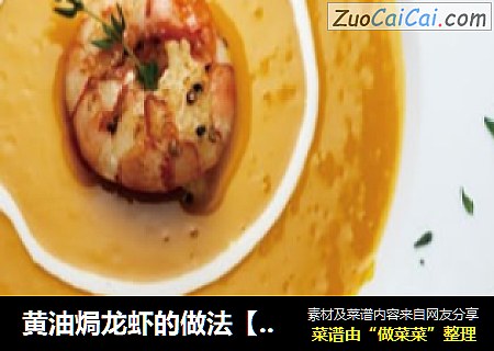 黄油焗龙虾的做法【美味不必说】