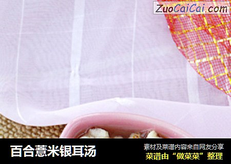 百合薏米銀耳湯封面圖