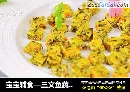 宝宝辅食—三文鱼蔬菜丁
