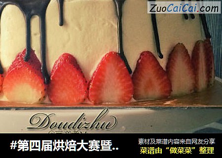 #第四屆烘焙大賽暨是愛吃節#草莓奶油巧克力淋邊蛋糕封面圖