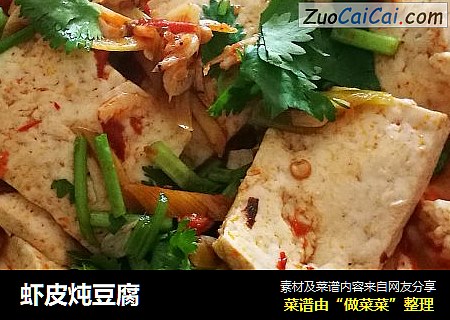 虾皮炖豆腐