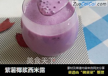 紫薯椰漿西米露封面圖