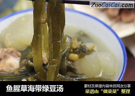 鱼腥草海带绿豆汤