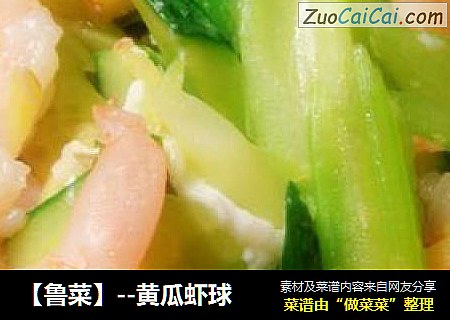 【魯菜】--黃瓜蝦球封面圖