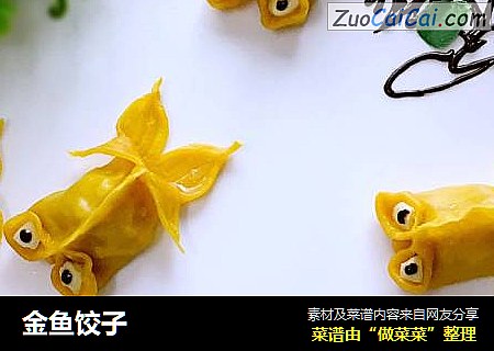 金鱼饺子