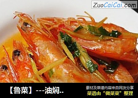 【魯菜】---油焖大蝦封面圖
