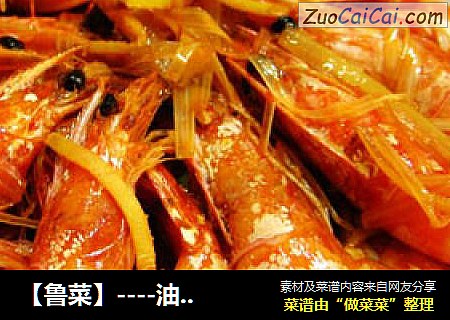 【魯菜】----油焖蝦封面圖