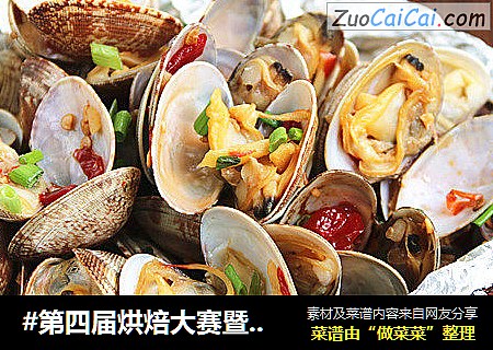 #第四屆烘焙大賽暨是愛吃節#泡椒烤蛤蜊封面圖
