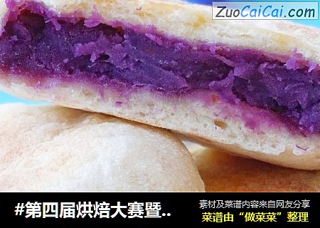 #第四屆烘焙大賽暨是愛吃節#紫薯發面餅封面圖