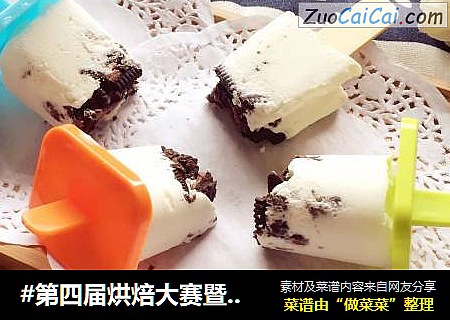 #第四屆烘焙大賽暨是愛吃節#快手奧利奧冰淇淋雪糕棒冰封面圖