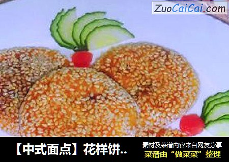 【中式面點】花樣餅系列---芝麻紅豆南瓜餅封面圖