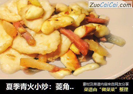 夏季青火小炒：菱角鱼片